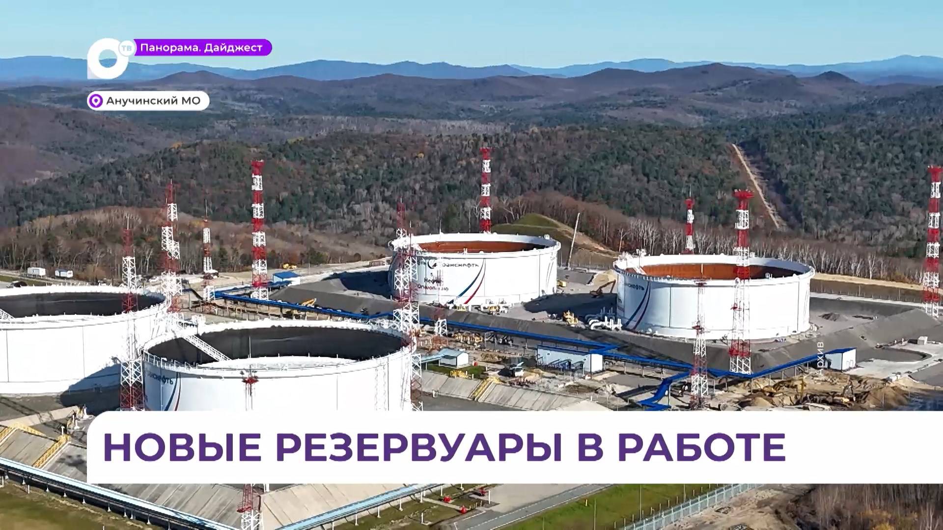 Резервуары для хранения и транспортировки нефти вводят в эксплуатацию в Анучинском округе