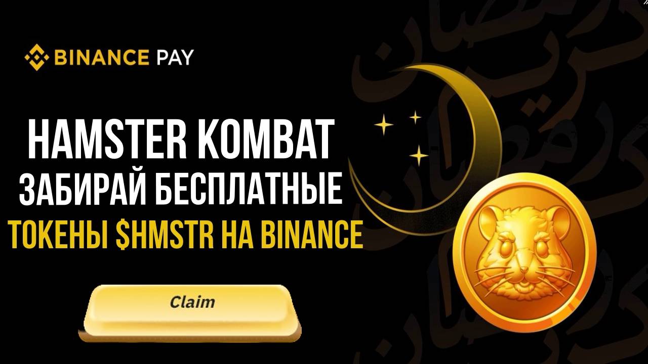 💸Hamster Kombat - BINANCE РАЗДАЕТ ХАЛЯВНЫЕ ТОКЕНЫ $HMSTR