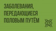 Наследственные и врождённые заболевания. Заболевания, передающиеся половым путём. Видеоурок