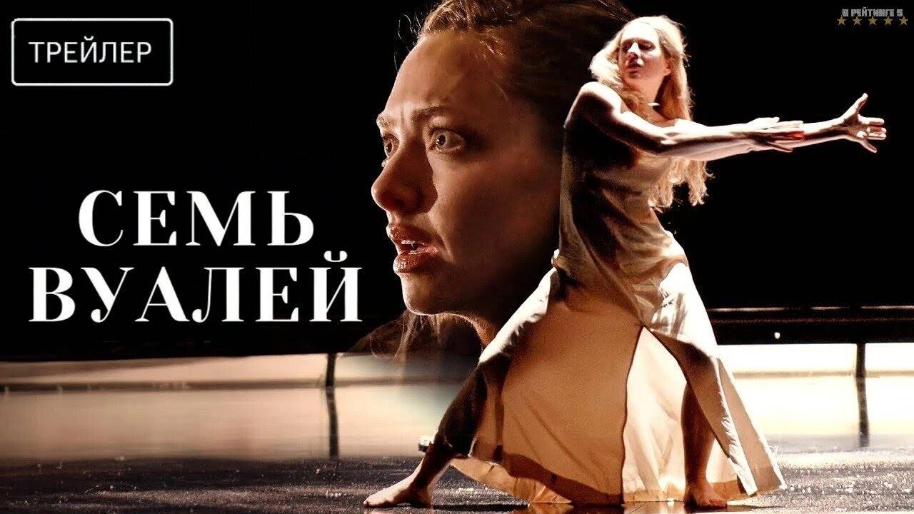 Семь вуалей | Русский Трейлер | Фильм 2025