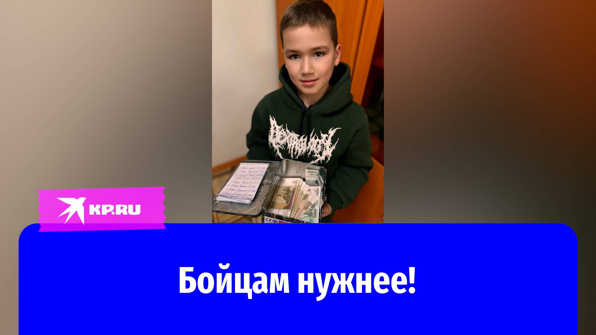 «Ведь там чьи-то папы»: мальчик потратил свои сбережения, чтобы помочь бойцам СВО