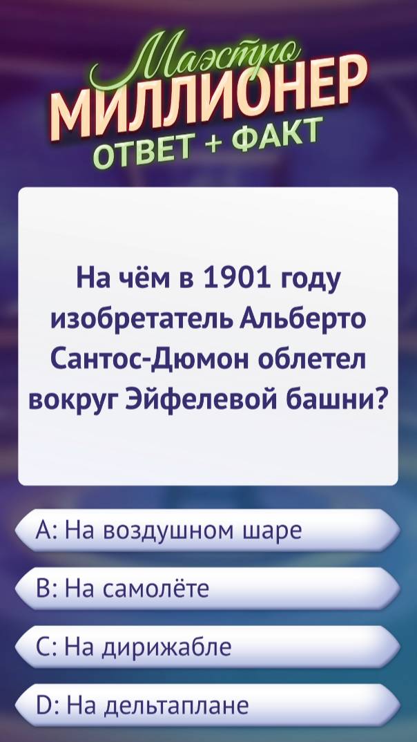 Вопрос об историческом полёте #маэстромиллионер #факты