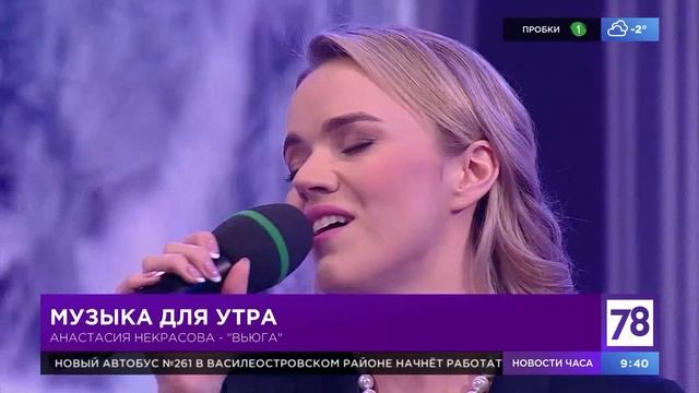 Настасья - Вьюга (live @ Телеканал 78)