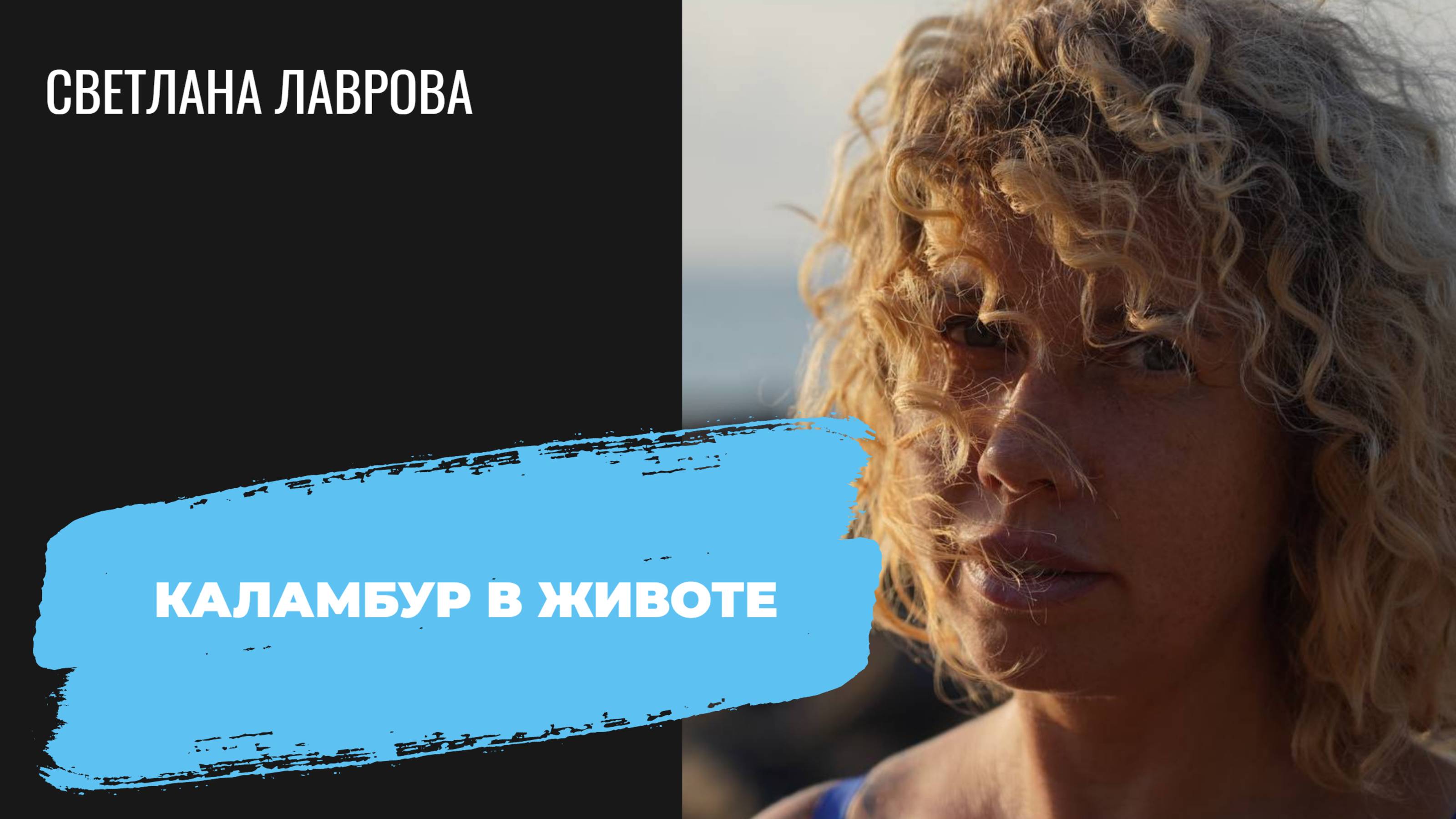 Каламбур в животе Ответы на вопросы