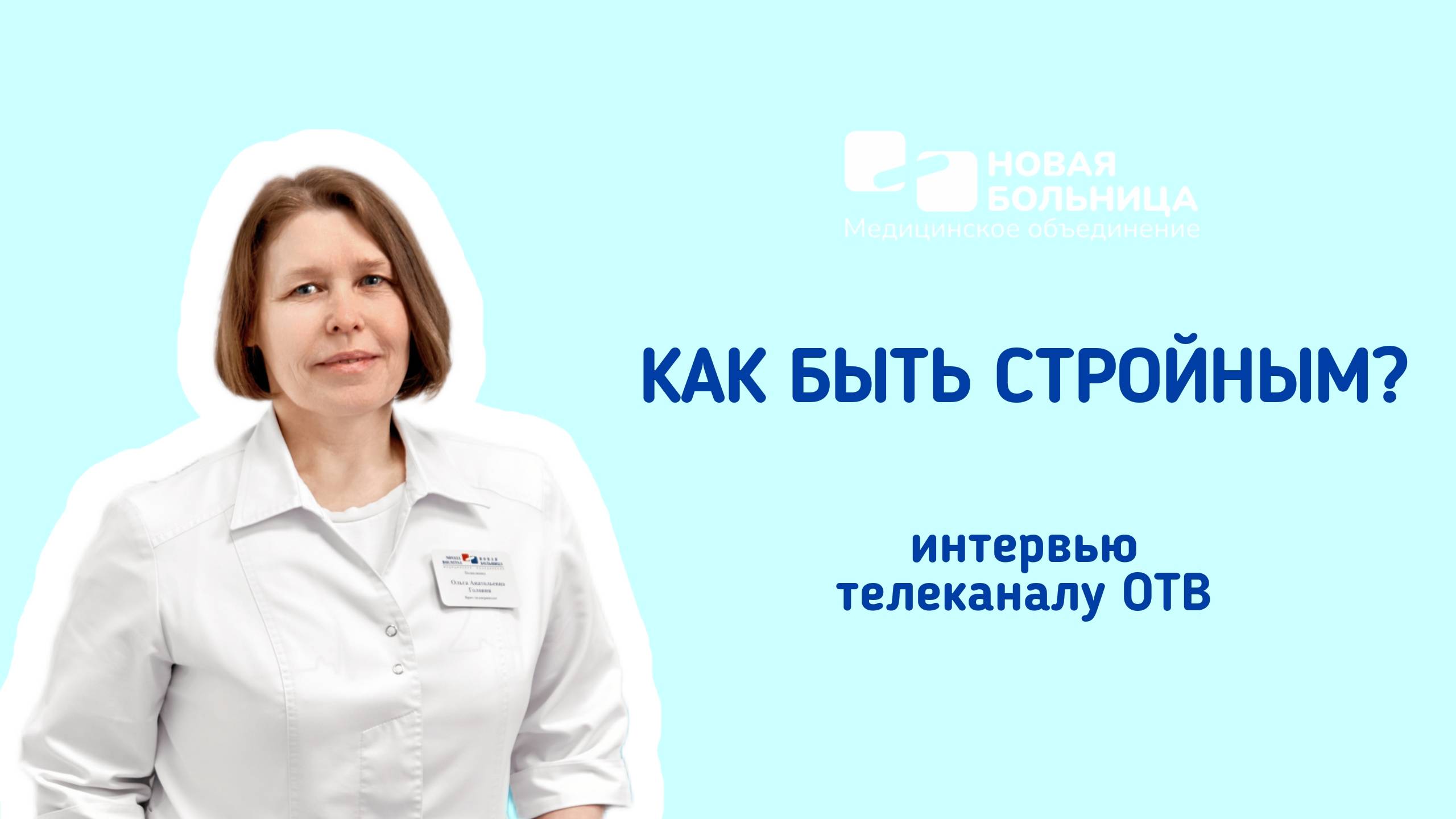 Как быть стройным?