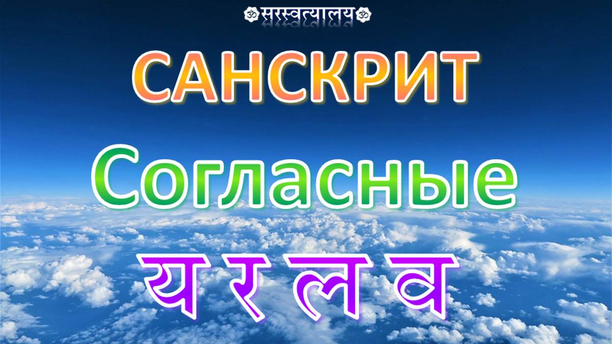 САНСКРИТ. Деванагари 16. Полугласные согласные