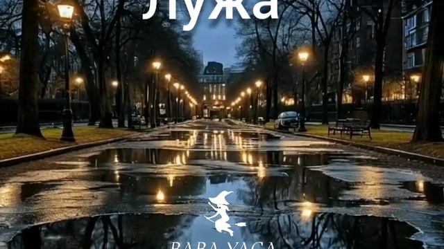 новая песня Лужа от Baba yaga