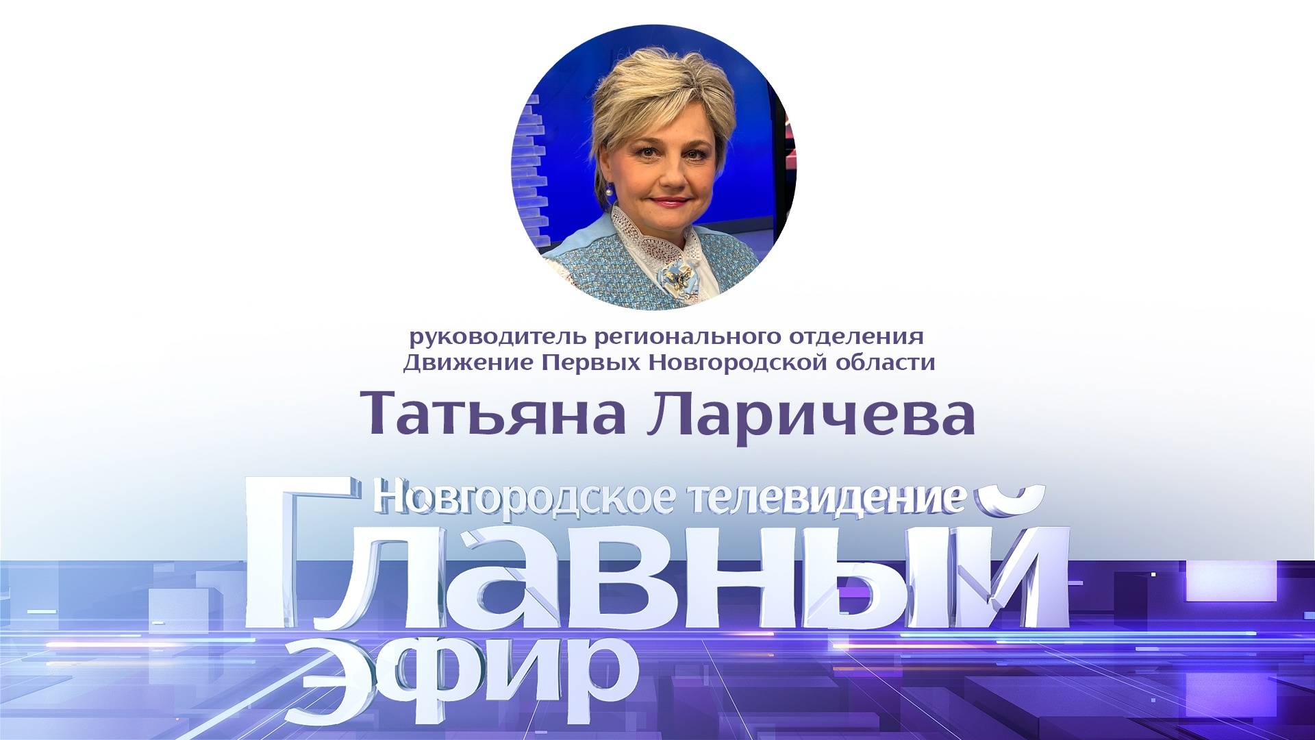 Татьяна Ларичева в «Главном эфире»