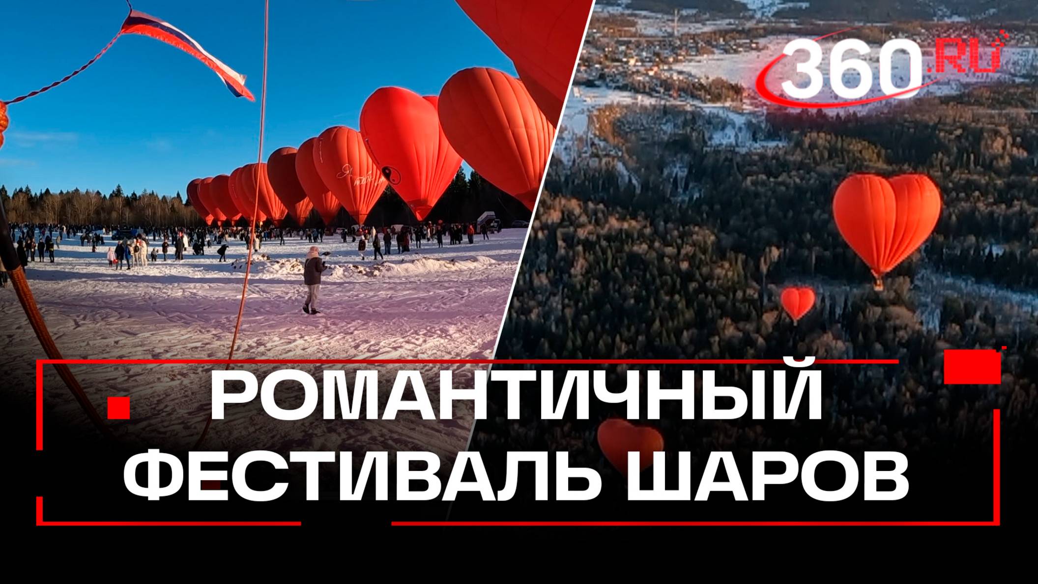 Дмитров раскрасил небо сердцами. Как прошёл фестиваль романтических аэростатов