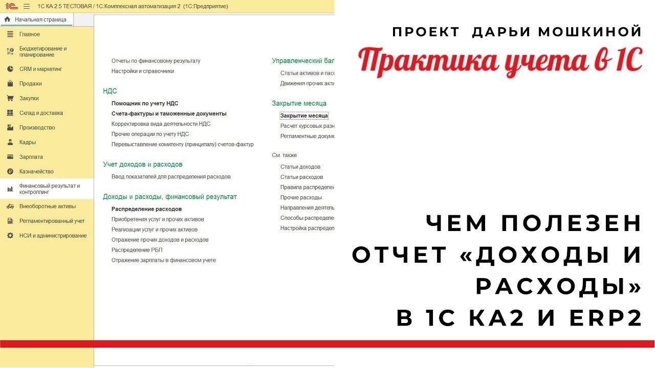 Чем полезен отчет «Доходы и расходы» в 1С Комплексная автоматизация 2 и ERP 2?
