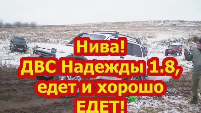 Нива! С ДВС Надежды,едет отлично!