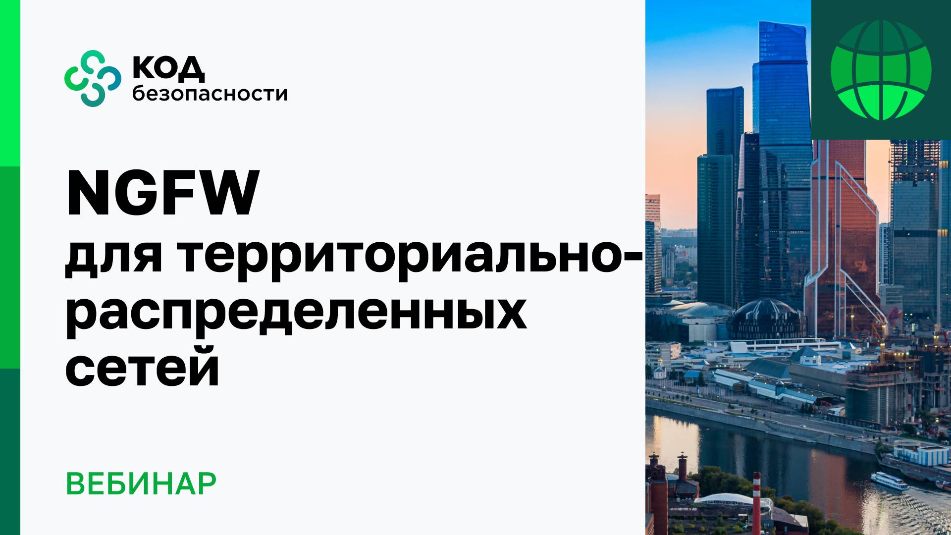 NGFW для территориально-распределенных сетей