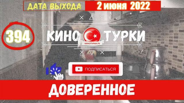 Доверенное 394 серия на русском языке (Фрагмент №1)