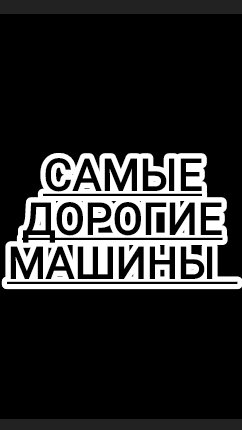 САМЫЕ ДОРОГИЕ МАШИНЫ. #РЕК#Рекомендации#СамыеДорогиеМашины .