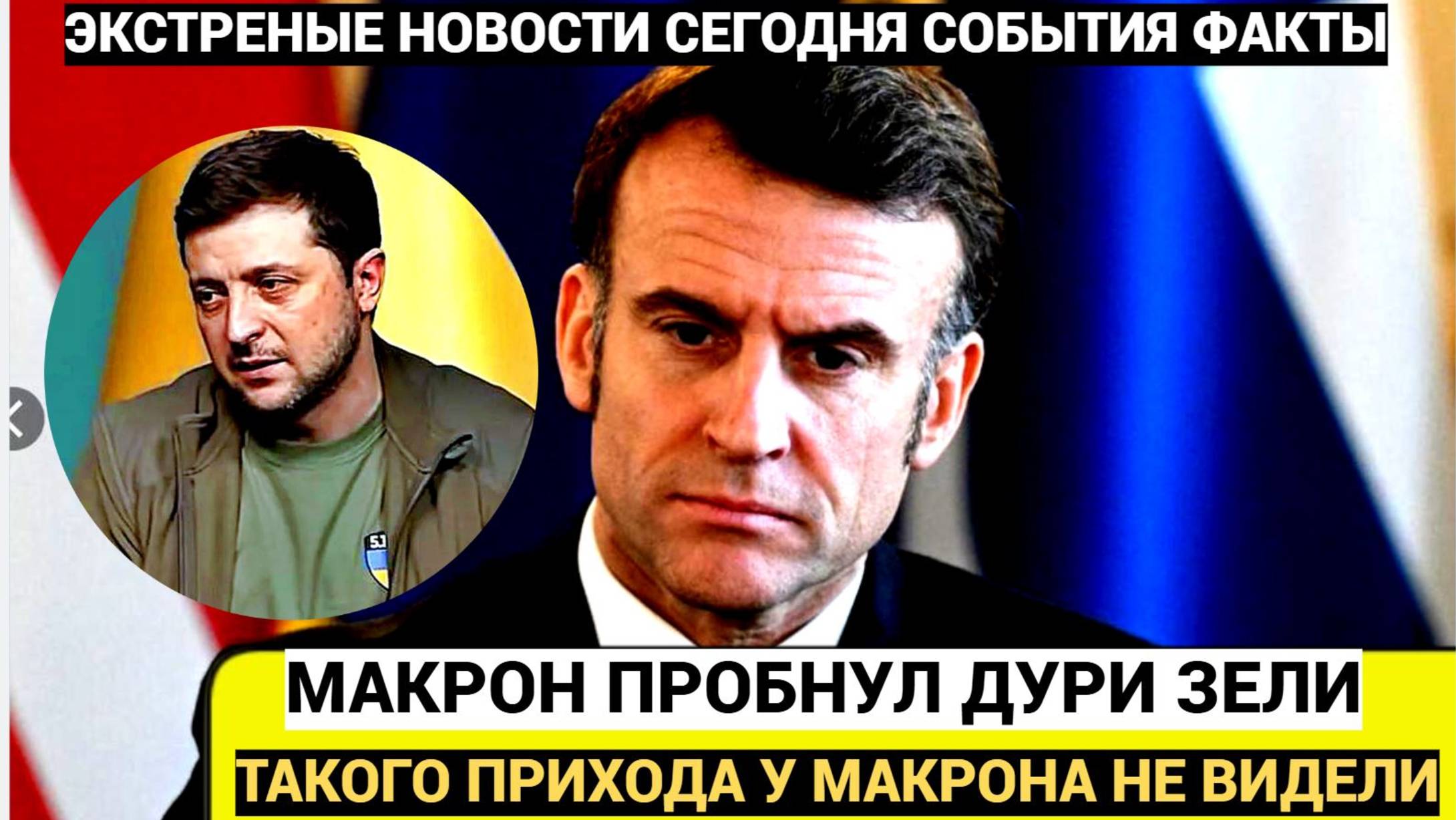 Срочно! Путин был БЕЗЖАЛОСТЕН! Мощный УДАР по Макрону и Зеленскому. Полетели Головы по Парижу