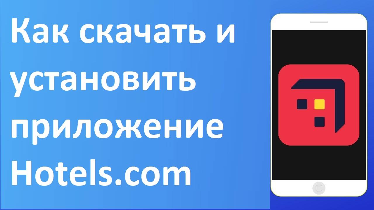 Как скачать и установить приложение Hotels.com