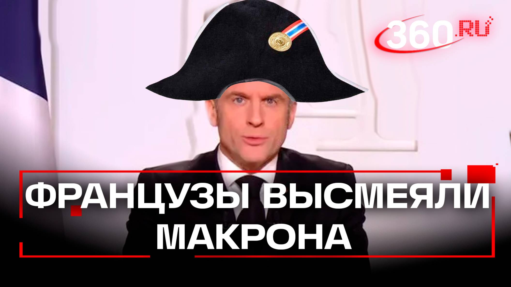 От психа до петуха - французы жёстко потешаются над «Макроном Бонапартом» после его заявлений