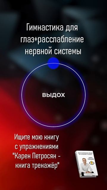 Гимнастика для глаз + расслабление нервной системы.