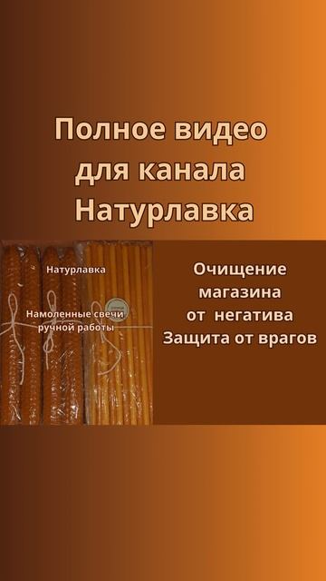 Очищение магазина от негатива, защита от врагов