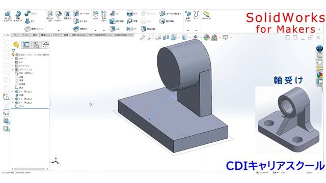 【3DCAD入門】年間8千円で使える【SOLIDWORKS for Makers】で軸受けをモデリング・・・CDIキャリアスクール あべちゃん先生　#solidworks