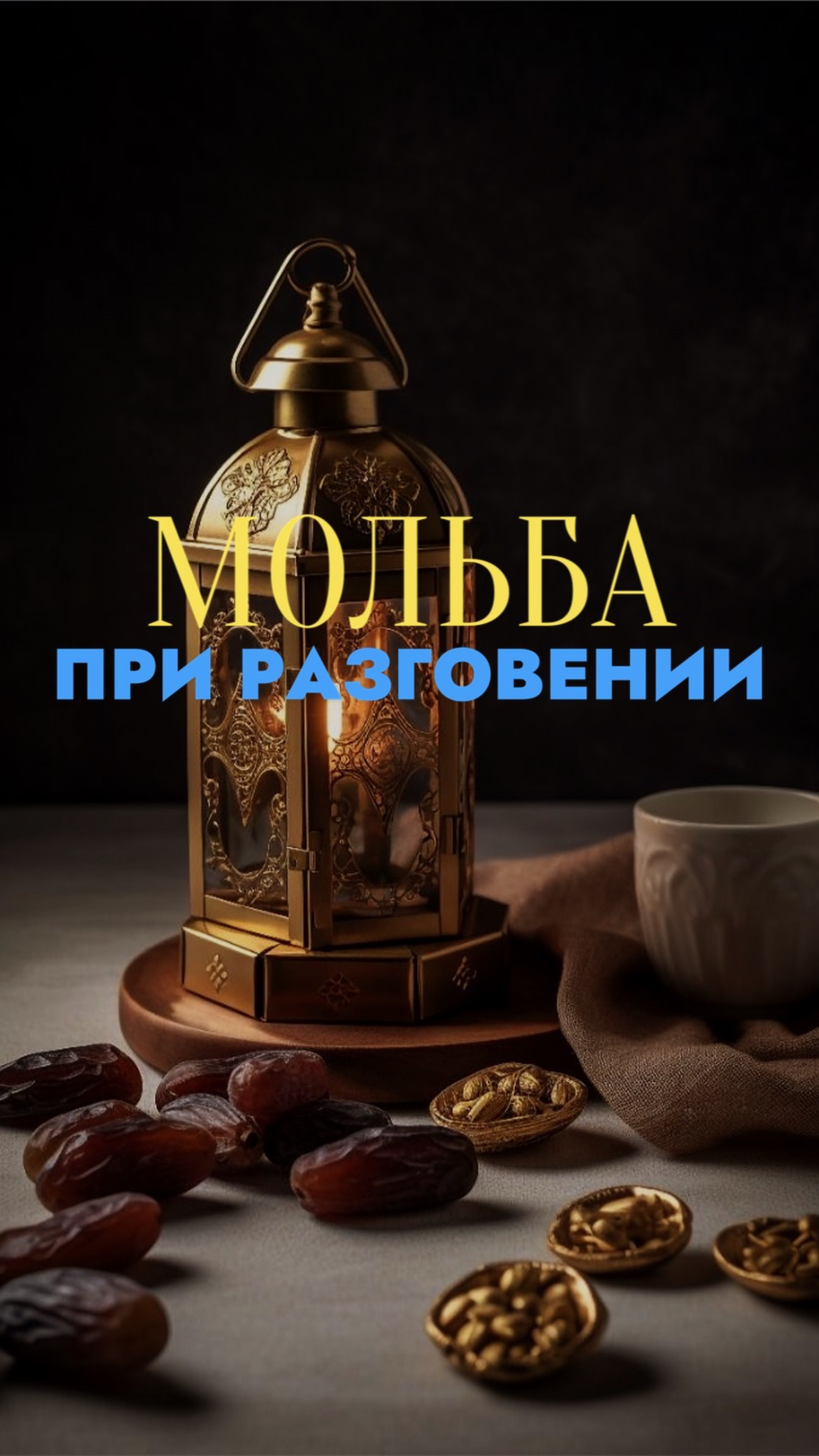 Мольба постещегося
