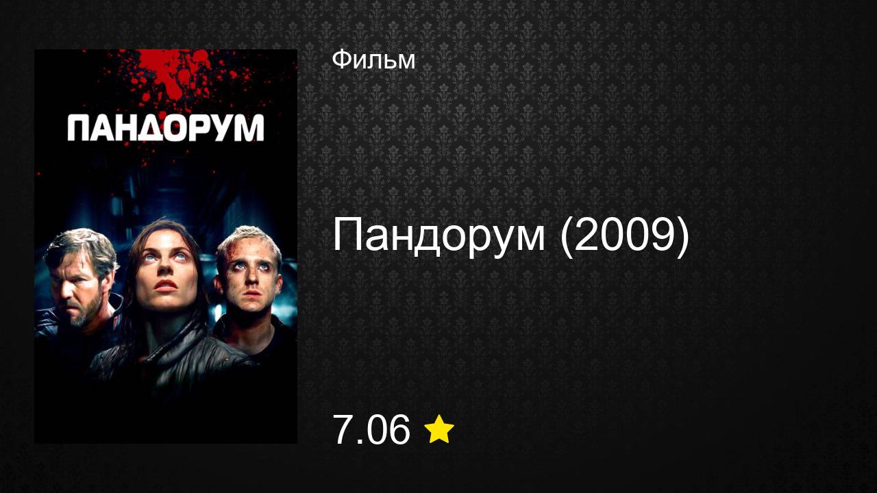 Пандорум (2025) смотреть в HD полный фильм