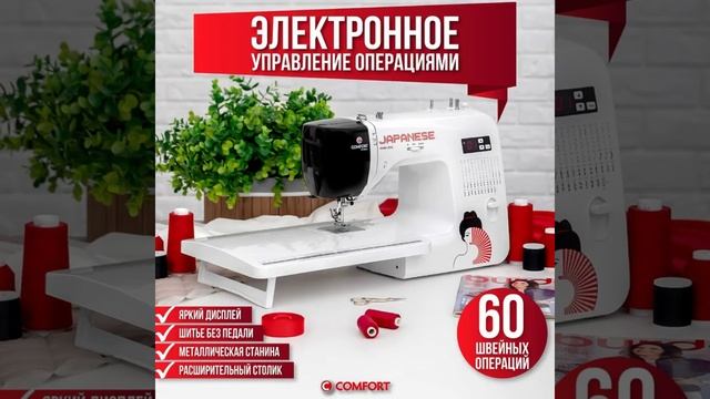 Швейная машина Comfort 2545  со столиком
