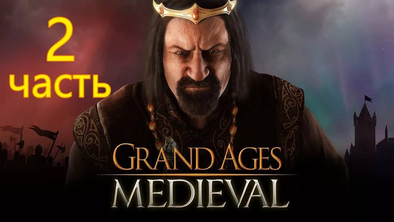 Играю в Grand Ages: Medieval 2 часть