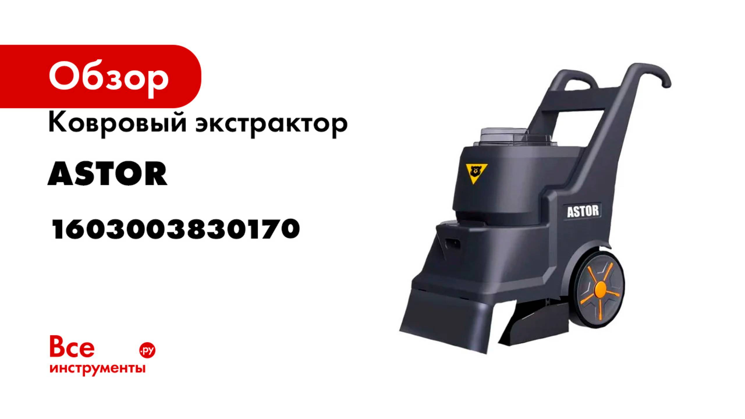 Ковровый экстрактор ASTOR TX 330 1603003830170