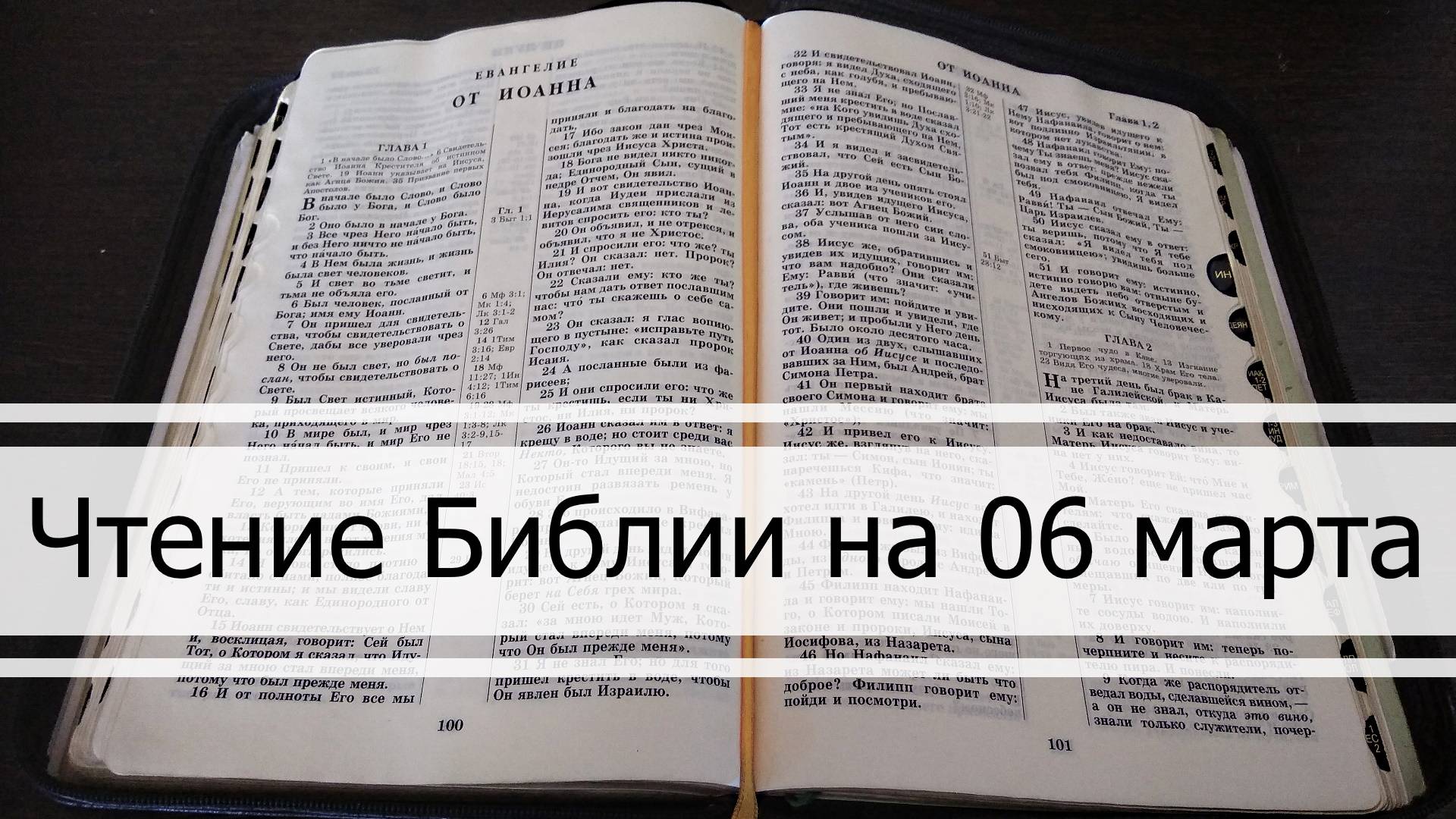 Чтение Библии на 06 Марта: Псалом 65, Евангелие от Марка 9, Числа 13, 14