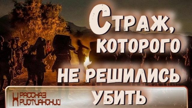 📗 "Страж, которого не решились убить" ~ РАССКАЗ Христианский ~ 🟢 АУДИОРАССКАЗ