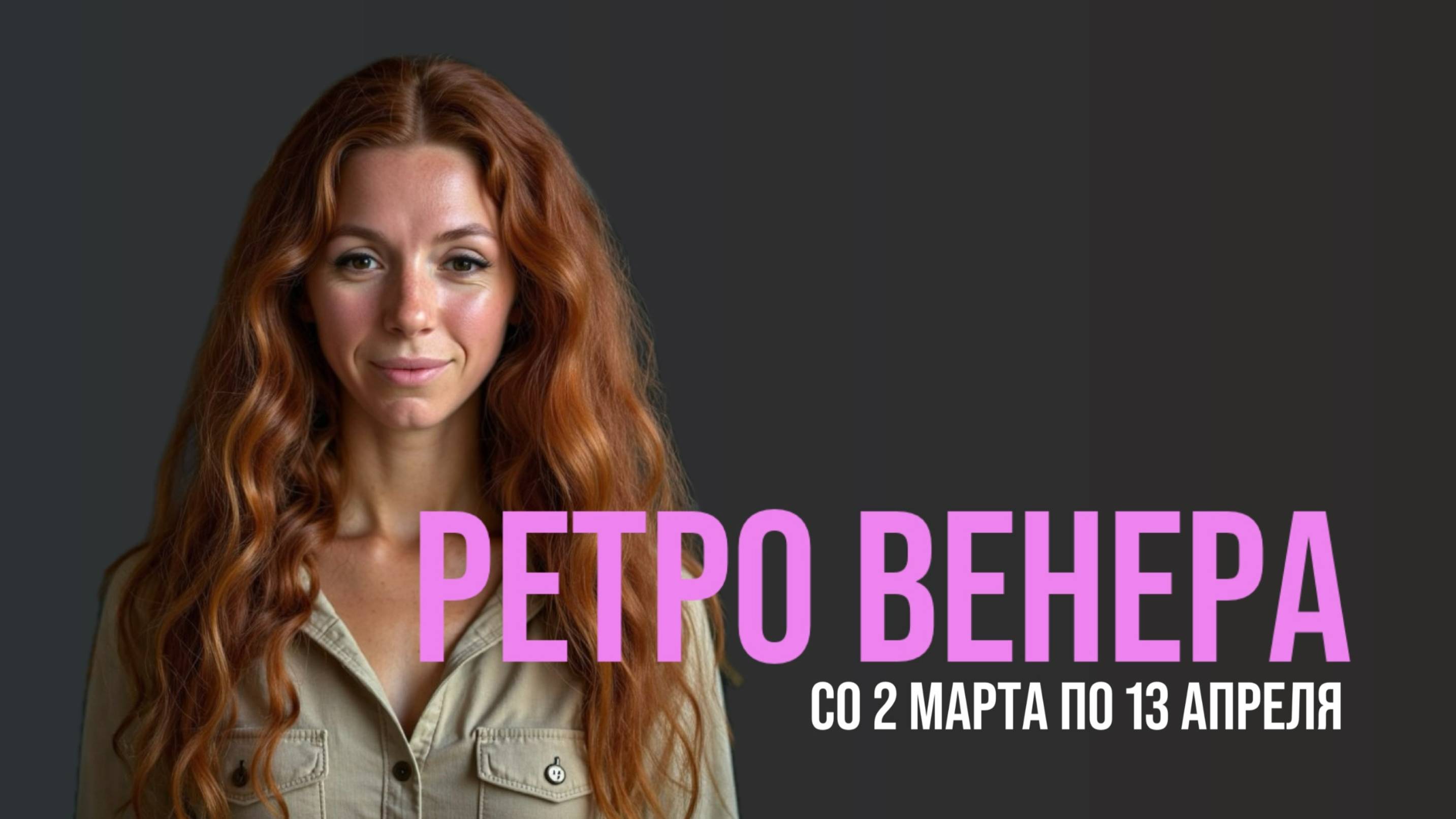 РЕТРОГРАДНАЯ ВЕНЕРА: ЧТО ТОЧНО СТОИТ ПЕРЕСМОТРЕТЬ?