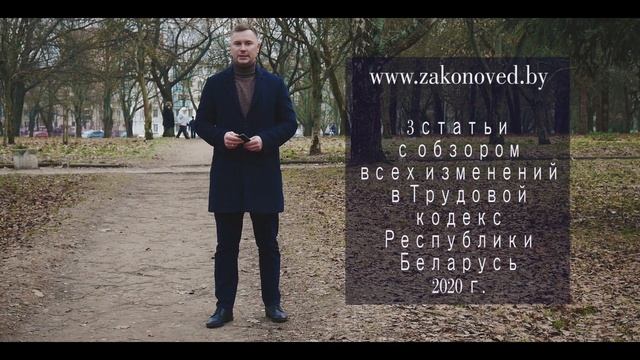 Изменения в Трудовой кодекс 2020