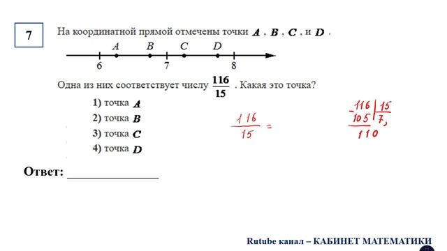 ОГЭ. Математика. Задание 7. На координатной прямой отмечены точки A, B, C и D. Одна из них