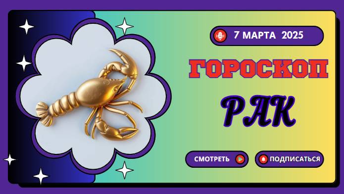 ♋️ 7 марта 2025: Гороскоп на сегодня для Раков — эмоциональная гармония!