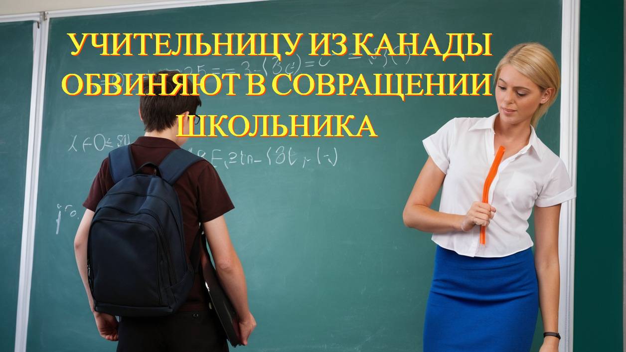 Обвинения против учительницы из Дигби: что известно?