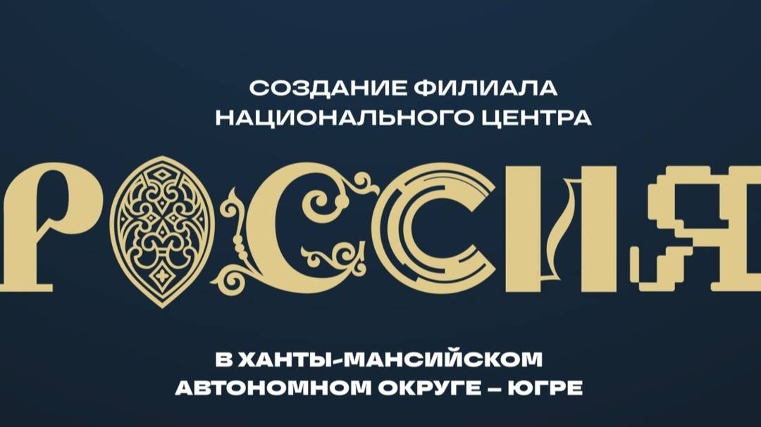 Наследие Югры. ТК «Первый Советский»