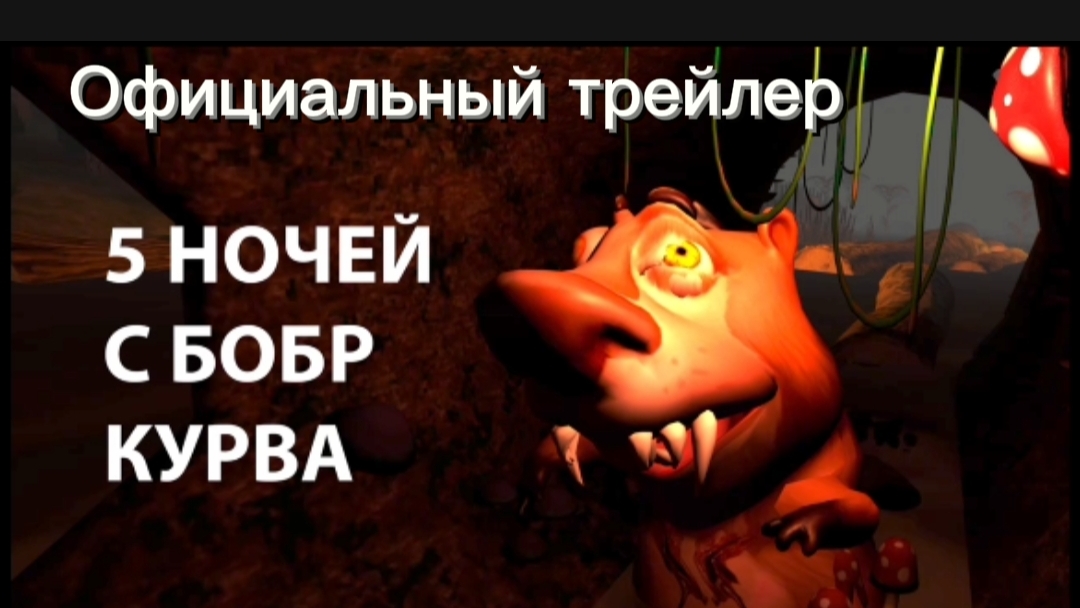 ОФИЦИАЛЬНЫЙ ТРЕЙЛЕР 5 НОЧЕЙ С БОБРОМ КУРВА #