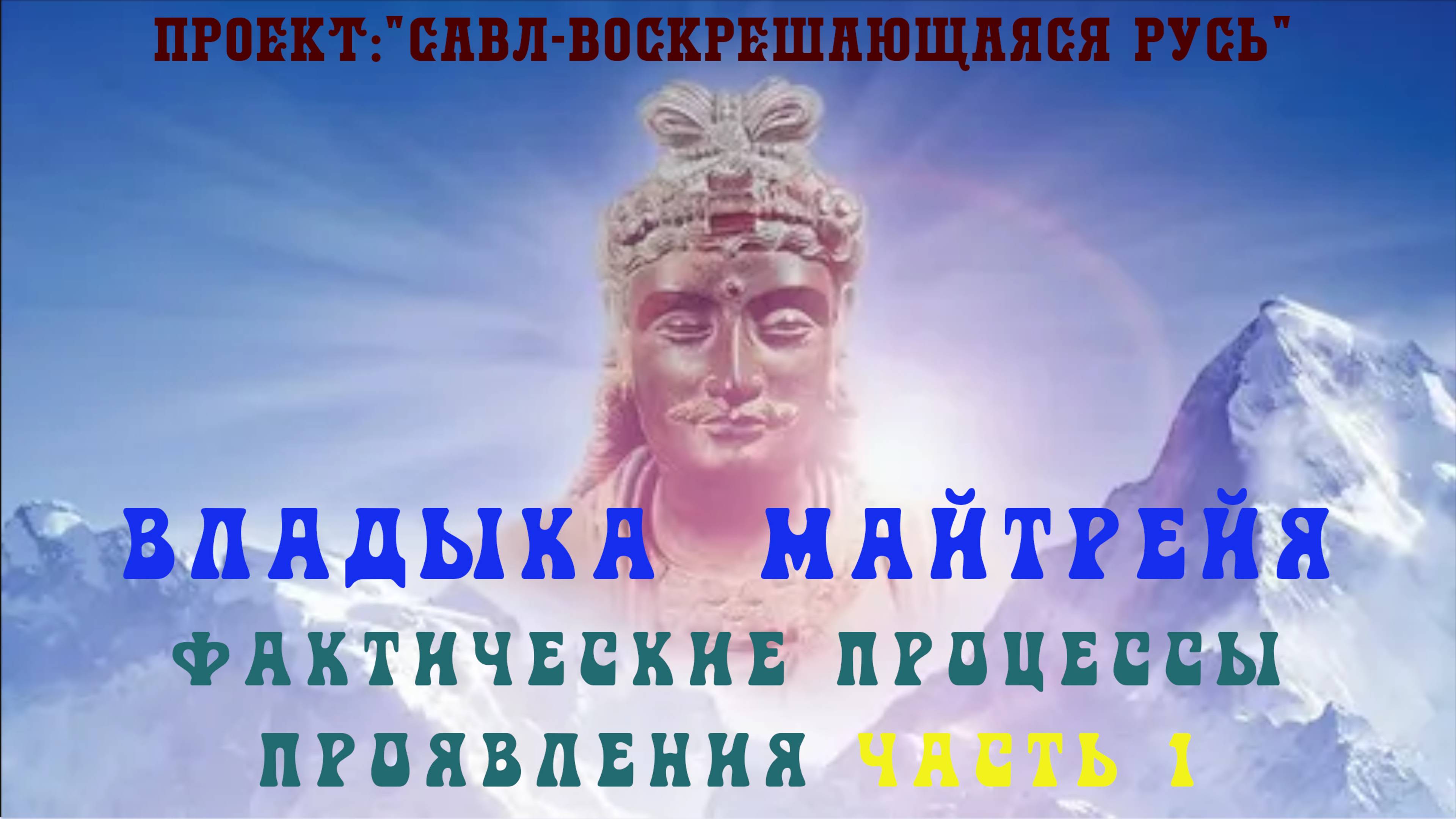 143.Владыка Майтрейя - события и фактические процессы проявления в плотном Мире. Часть 1