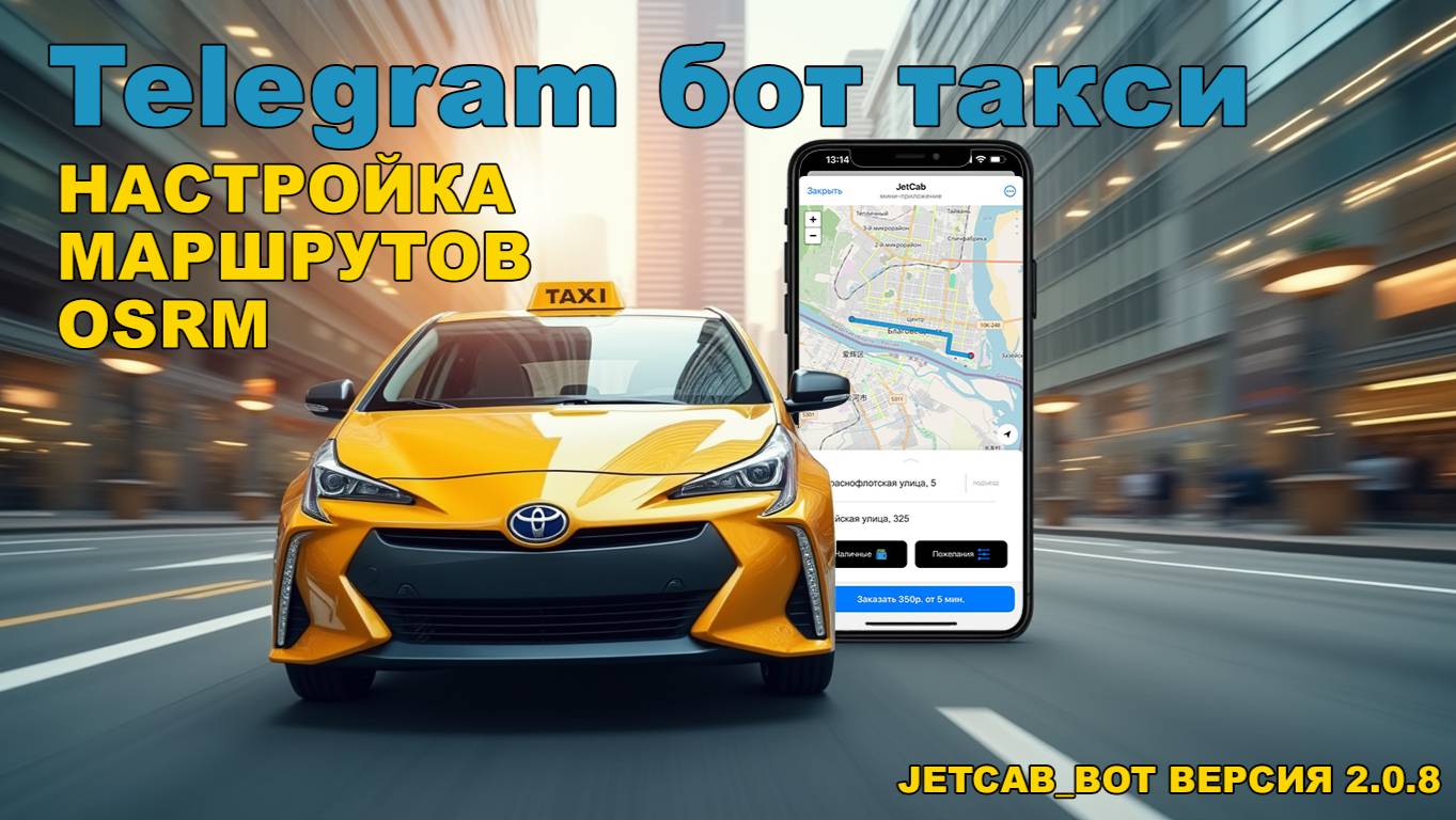 Telegram бот для такси - настройка маршрутов