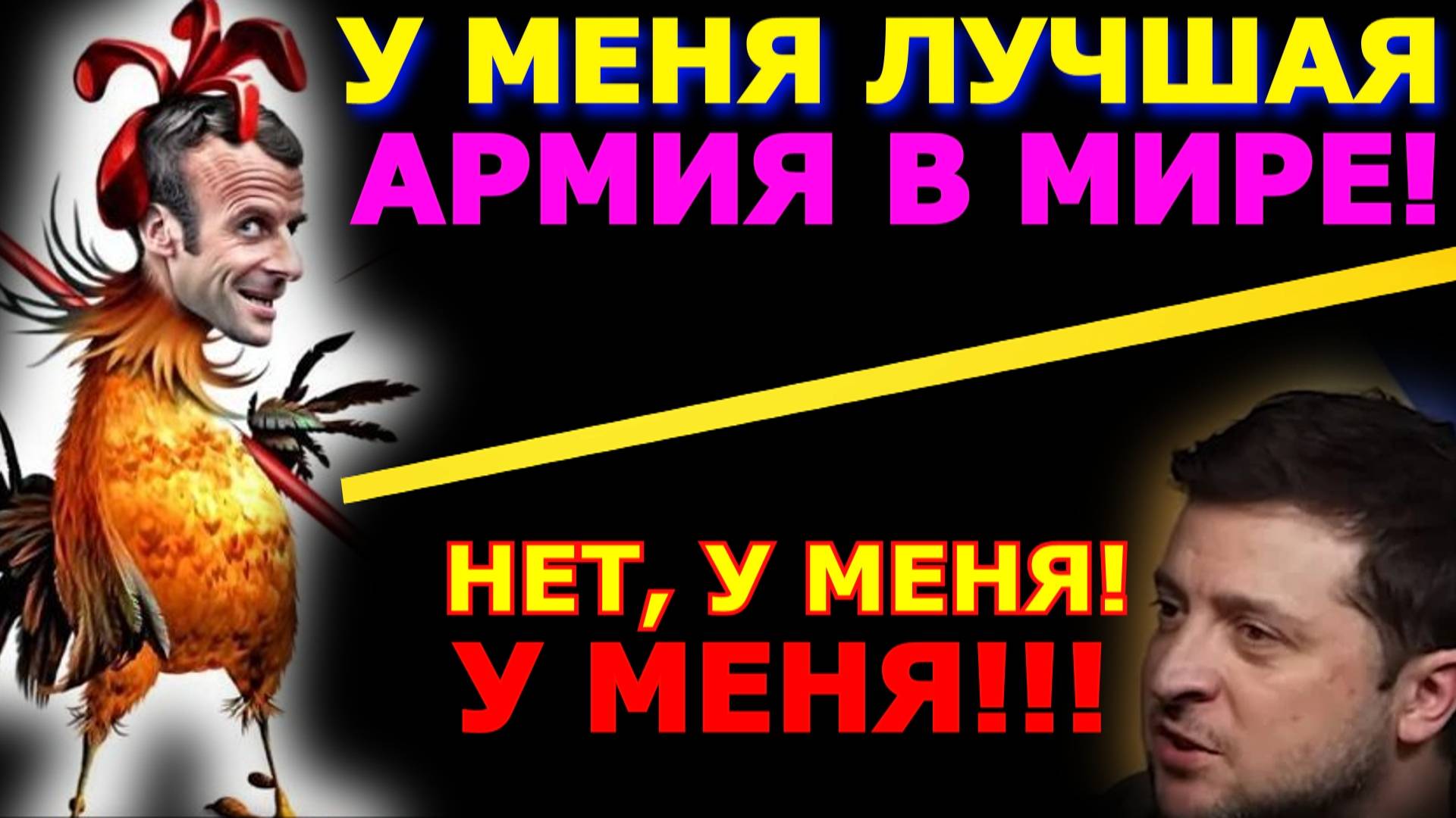 Обзор 268. "Великая" речь не великого Макрона. Рубио о том, кто с кем воюет.