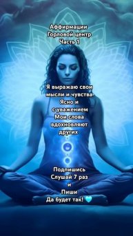 Аффирмации Горлового Центра 🩵Подпишись ✨️