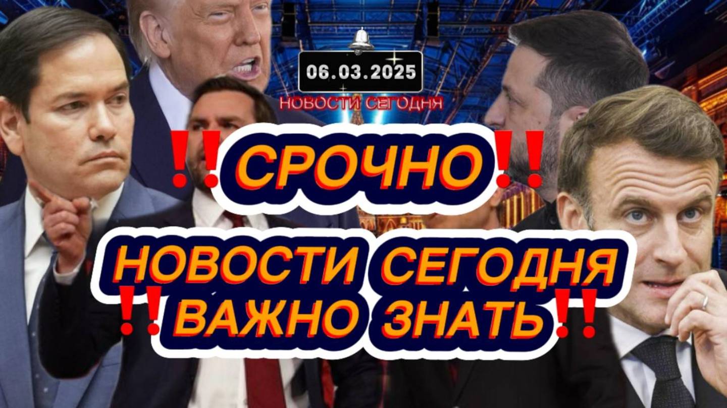 СРОЧНО‼️Новости Сегодня‼️Главные новости сегодня, самые свежие и последние новости мира и в России‼️