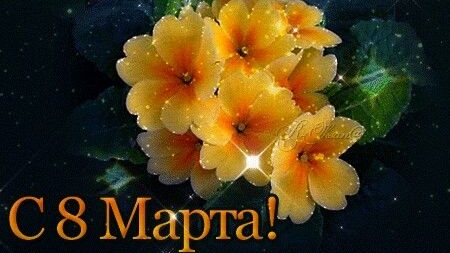 Женский праздник 8 марта. Музыкальная открытка поздравление любимым женщинам.