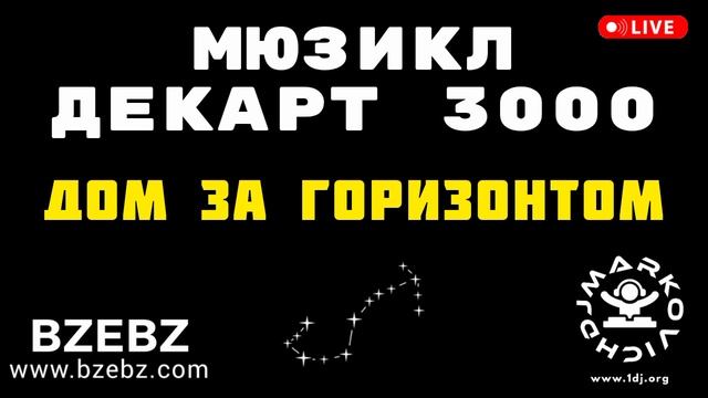 Дом за горизонтом - мюзикл ДЕКАРТ 3000 - BZEBZ - DJ MARKOVICH