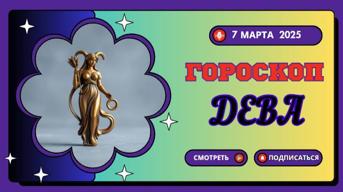 ♍️ 7 марта 2025: Гороскоп на сегодня для Дев — планируйте будущее!