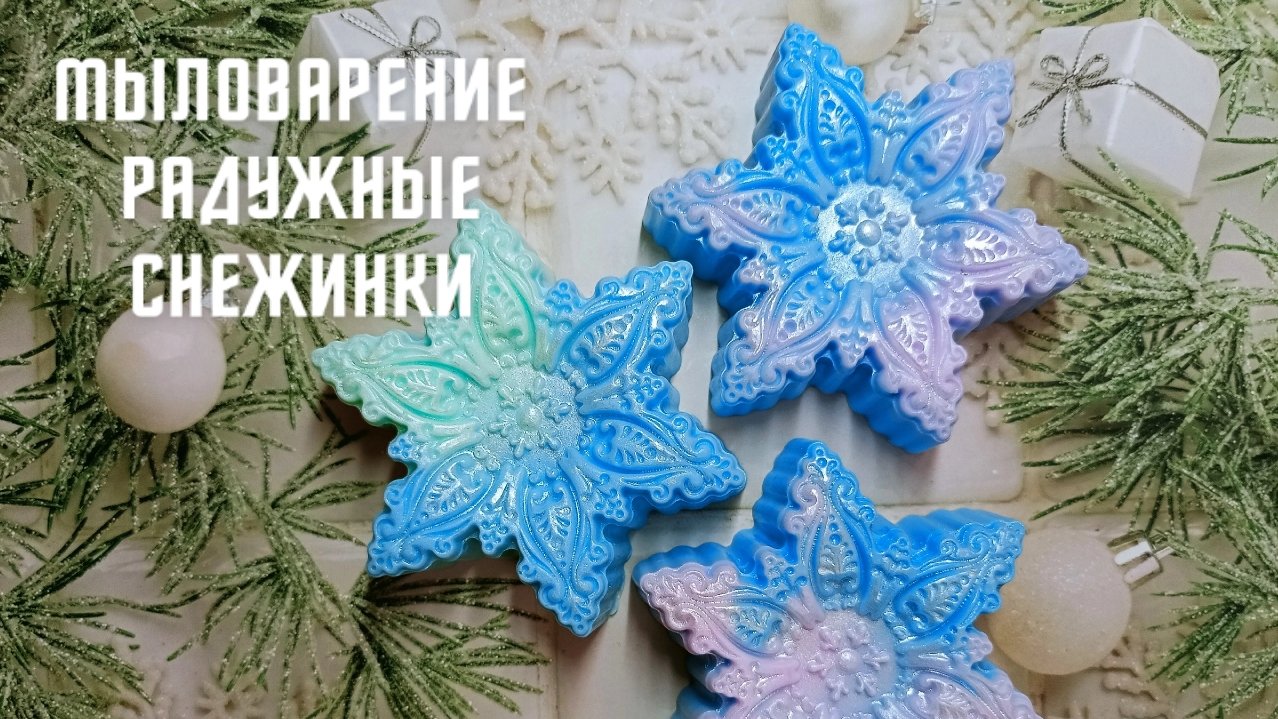 Мыловарение. Радужные снежинки.
