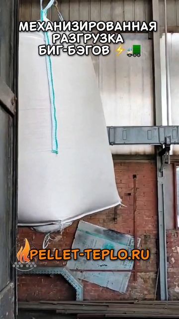 Разгрузка с помощью машины