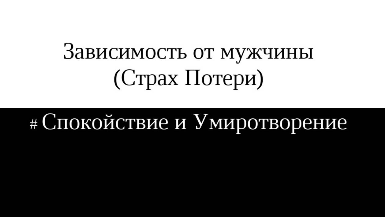 Зависимость от мужчины