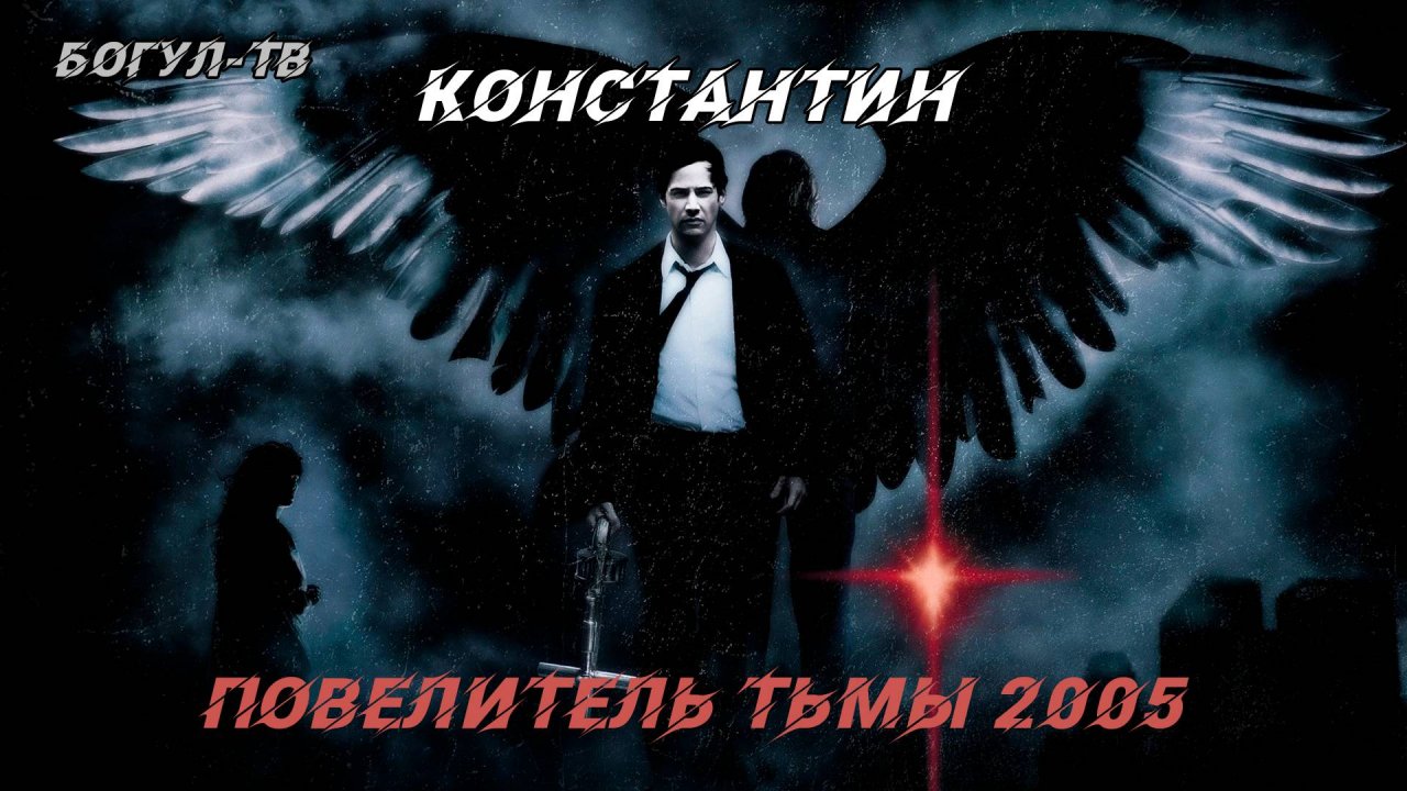 Константин Повелитель тьмы 2005